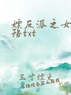 嫖反派之女配任务txt