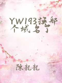 YW193换哪个域名了