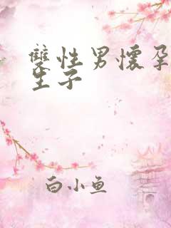 双性男怀孕产乳生子