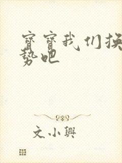 宝宝我们换个姿势吧