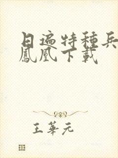 日遍特种兵之火凤凰下载