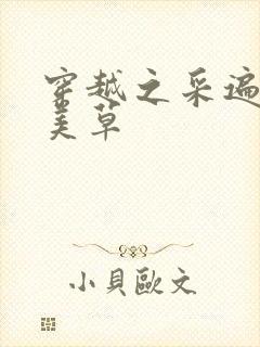 穿越之采遍古代美草