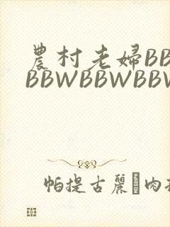农村老妇BBWBBWBBWBBWBBWW