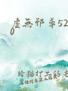 虚无邪尊5200