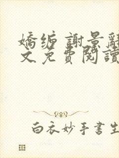 娇缠 谢景辞全文免费阅读