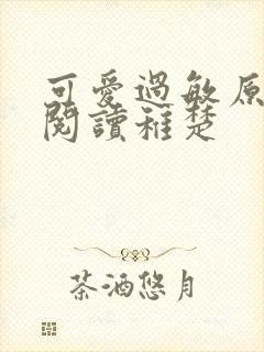 可爱过敏原免费阅读稚楚