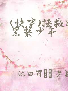 (快穿)拯救暗黑系少年