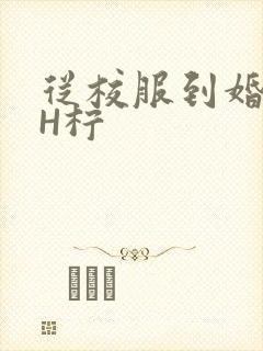 从校服到婚纱1H柠