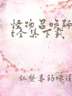 怪物召唤师txt全集下载