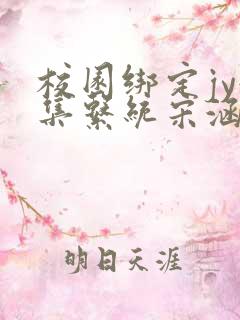 校园绑定jy收集系统宋涵