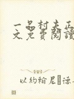 一品村夫正版全文免费阅读