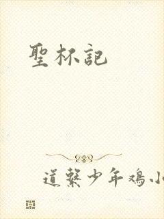 圣杯记