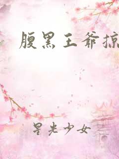 腹黑王爷掠邪妃