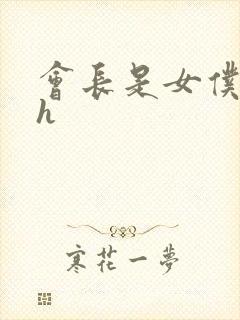 会长是女仆大人h