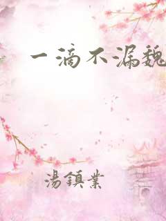 一滴不漏魏承泽