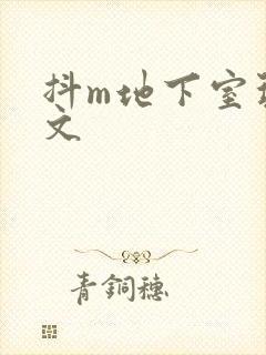抖m地下室玩具文