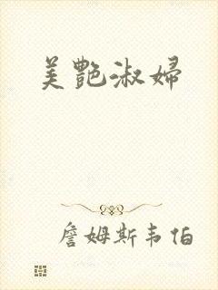 美艳淑妇