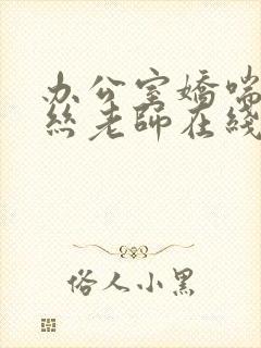 办公室娇喘的白丝老师在线看