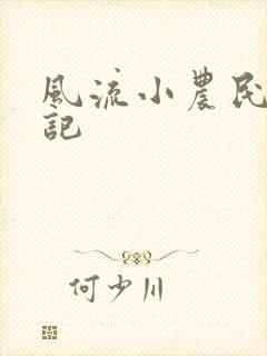 风流小农民艳遇记