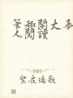 笔趣阁大奉打更人阅读