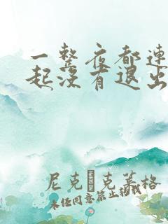 一整夜都连在一起没有退出来