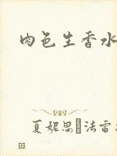 肉色生香水蜜桃