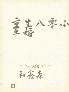 重生八零小媳妇军婚