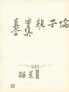 真实亲子伦小说合集