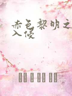 赤色黎明之中国入侵