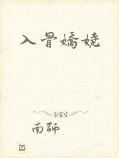 入骨娇娆