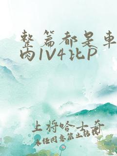 整篇都是车的多肉1V4比P