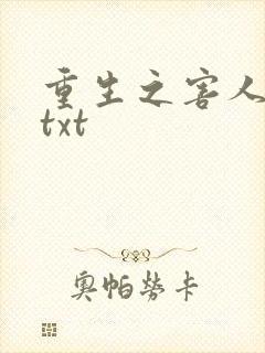 重生之害人不浅txt