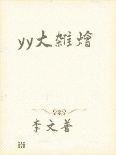 yy大杂烩