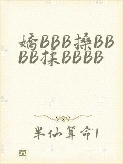 娇BBB搡BBBB揉BBBB