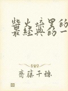 柴火垛里的疯狂最经典的一句