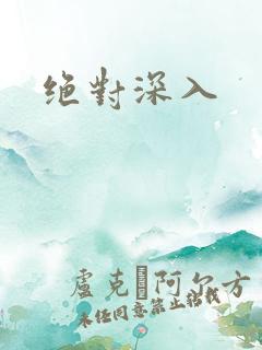 绝对深入