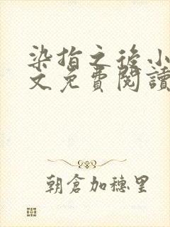 染指之后小说全文免费阅读