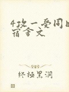 4攻一受同时做宿舍文