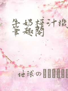 牛奶榨汁机po笔趣阁