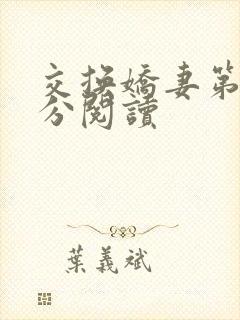 交换娇妻第4部分阅读