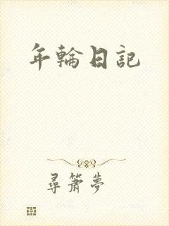 年轮日记