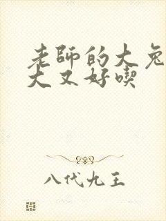 老师的大兔子又大又好吃