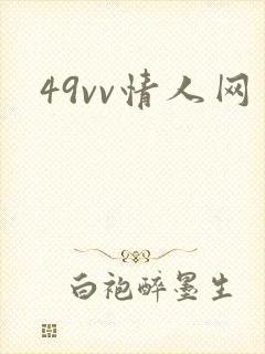 49vv情人网