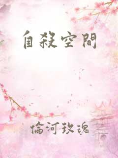 自杀空间