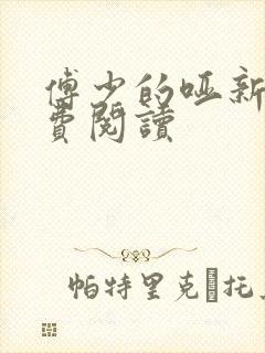 傅少的哑新娘免费阅读