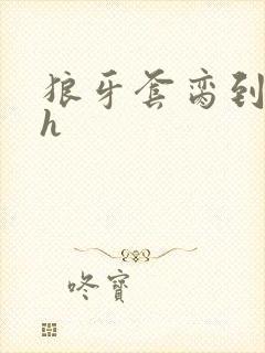 狼牙套脔到她哭h