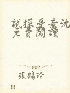 试探爱意沈归迟免费阅读