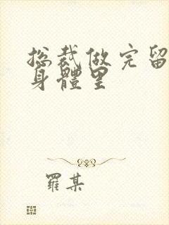 总裁做完留在她身体里