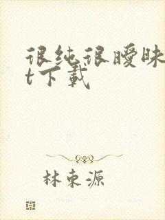 很纯很暧昧txt下载