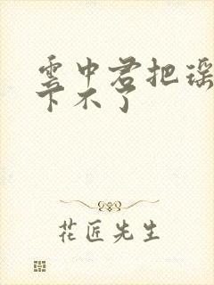 云中君把瑶干到下不了